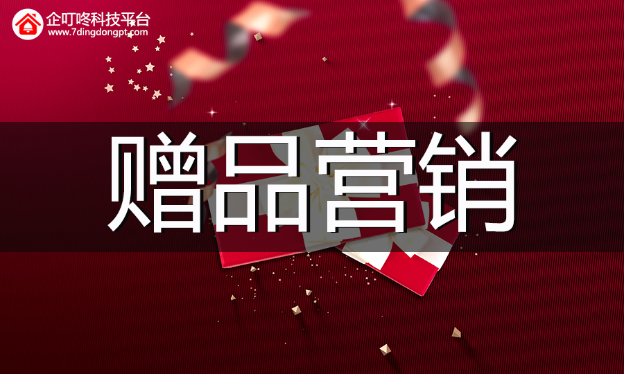 【企叮咚科技平臺營銷策略】你知道怎么做贈品營銷嗎？