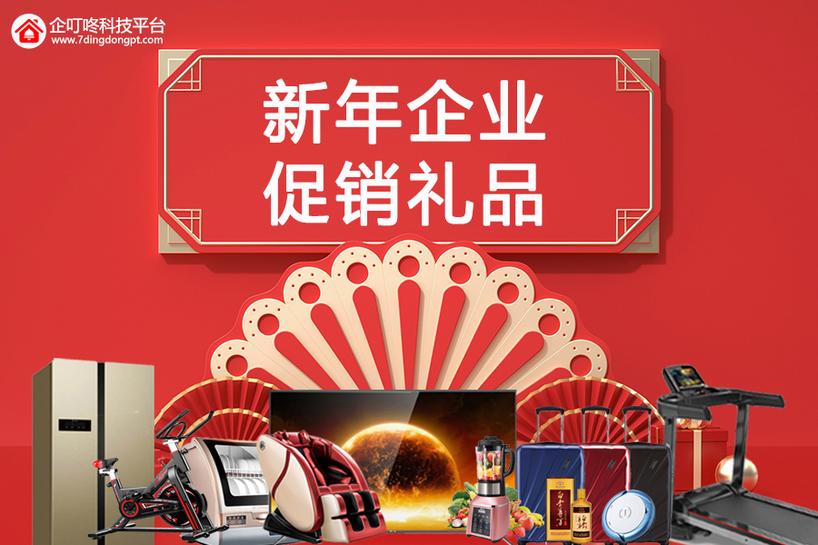 【企叮咚科技平臺營銷策略】2022年元旦倒計時，一個營銷對策幫助你搞定元旦企業促銷