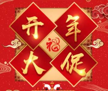 新年開門大促.jpg
