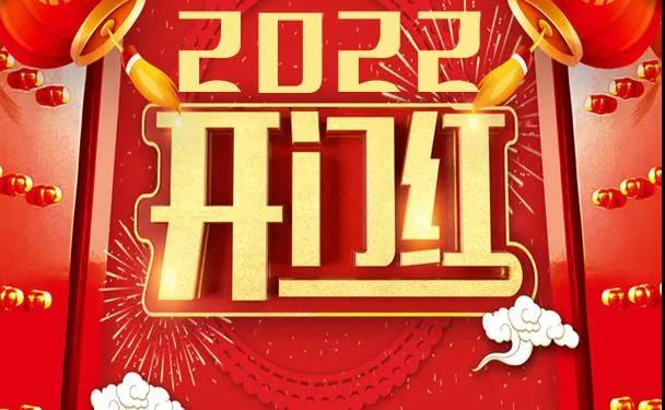 2022開年紅.jpg