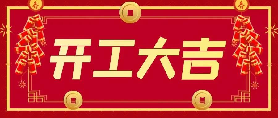 開工大吉.jpg