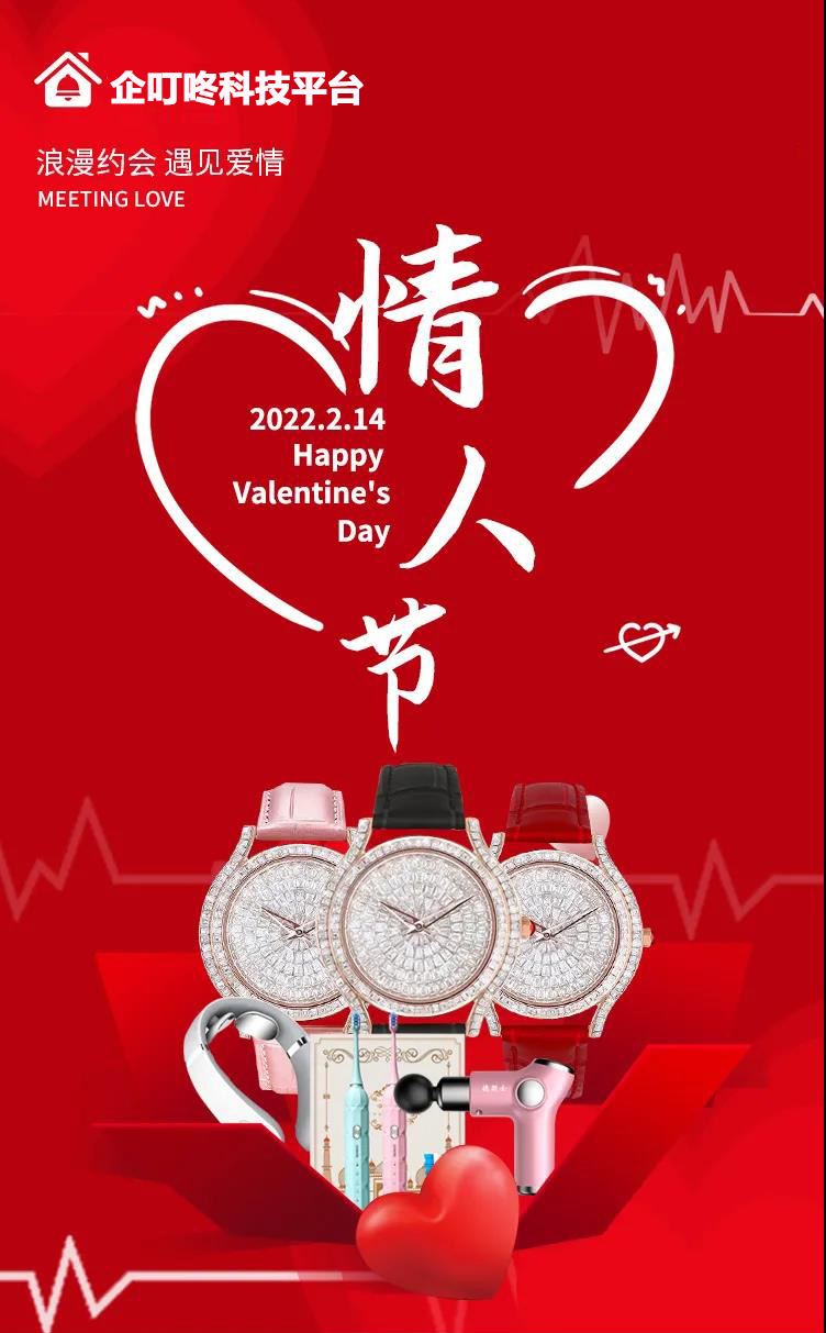 【企叮咚科技平臺營銷策略】2022年情人節浪漫好禮，盡在企叮咚科技平臺，讓愛情甜蜜爆表！
