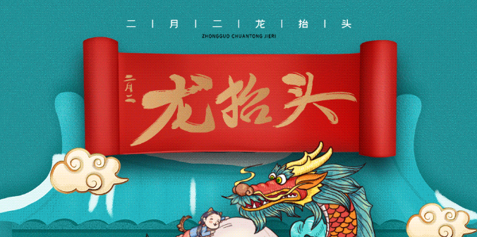 龍抬頭.png