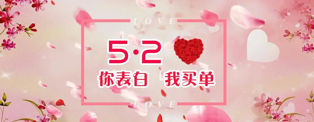 【企叮咚科技平臺營銷策略】實體店520活動方案，借勢營銷漲業(yè)績！