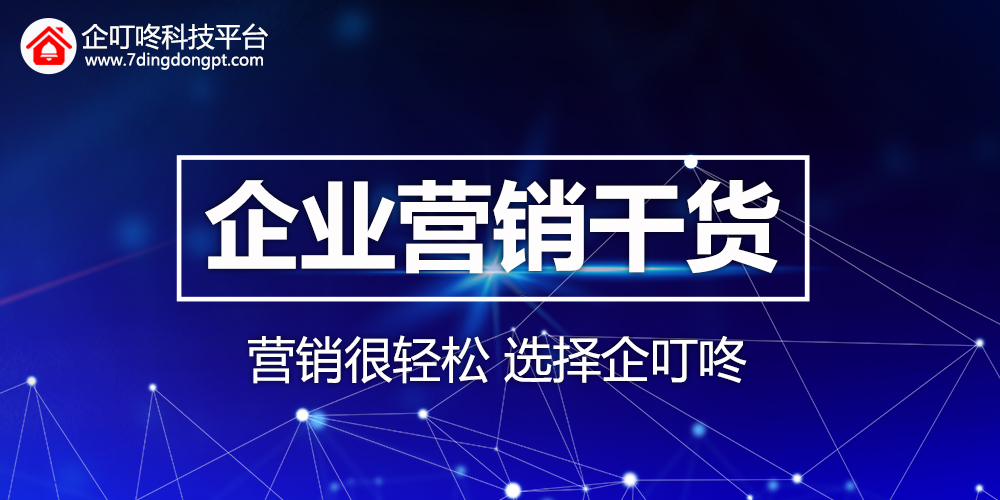 【企叮咚科技平臺營銷策略】企業家們的營銷干貨！企叮咚科技平臺帶你了解！