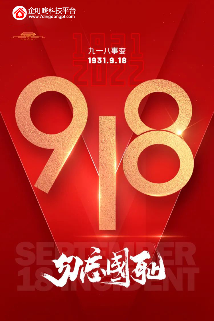 九一八事變紀(jì)念日.jpg
