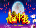 中秋節品牌營銷策劃方案『商家收藏系列』