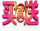 零成本營銷之交多少送多少，營銷策劃方案干貨