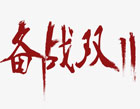 2019企叮咚商城雙十一營銷策劃，禮品采購放心送