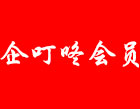 企叮咚入會員須知，避免上當受騙