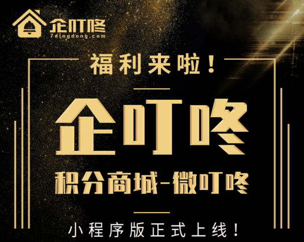 介紹一下企叮咚積分商城線上禮品兌換平臺-社區(qū)小電商