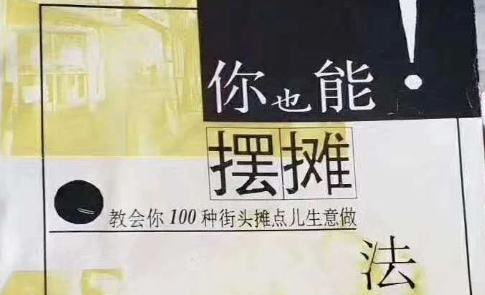 企叮咚科技平臺：地攤經濟帶來的機會，你知道要擺什么地攤嗎？