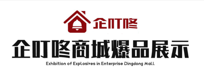 企叮咚商城部分爆品介紹：酒水禮品推薦