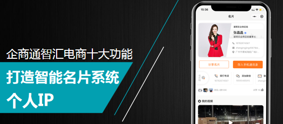企商通智能名片系統有什么作用？