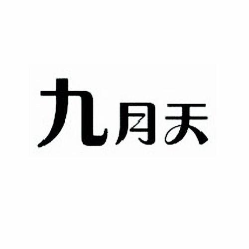 九月的營銷熱點有哪些？讓企叮咚告訴你
