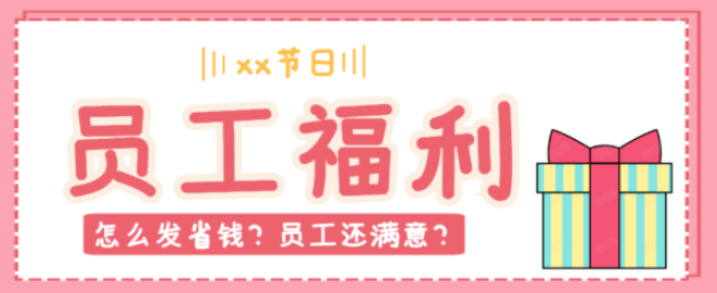 企叮咚：國慶中秋雙節將至，員工福利怎么發？