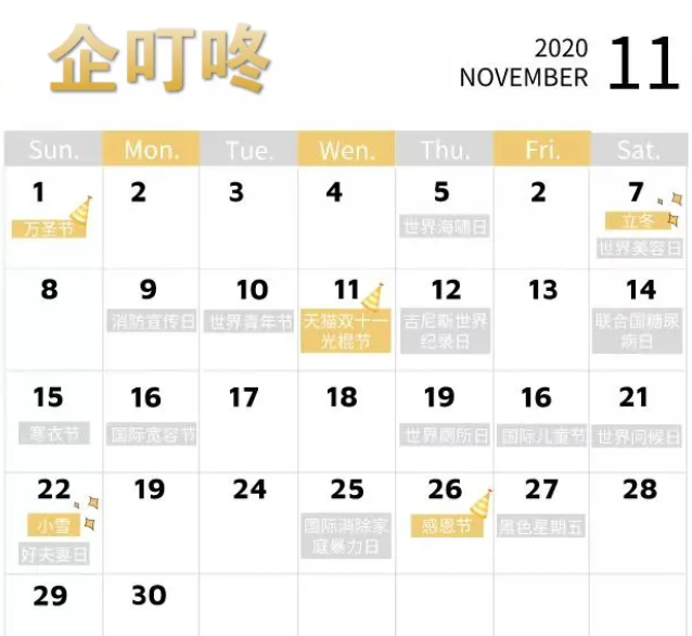 關于11月的營銷建議，企叮咚全都給你整理好了，快收藏！