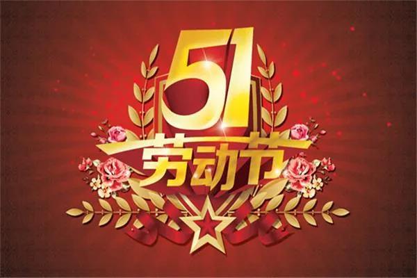 【企叮咚科技平臺營銷策略】五一小長假來臨在即，超市活動方案提前策劃準備！