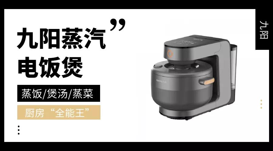 【企叮咚科技平臺禮品采購】九陽蒸汽電飯煲給你全新體驗！