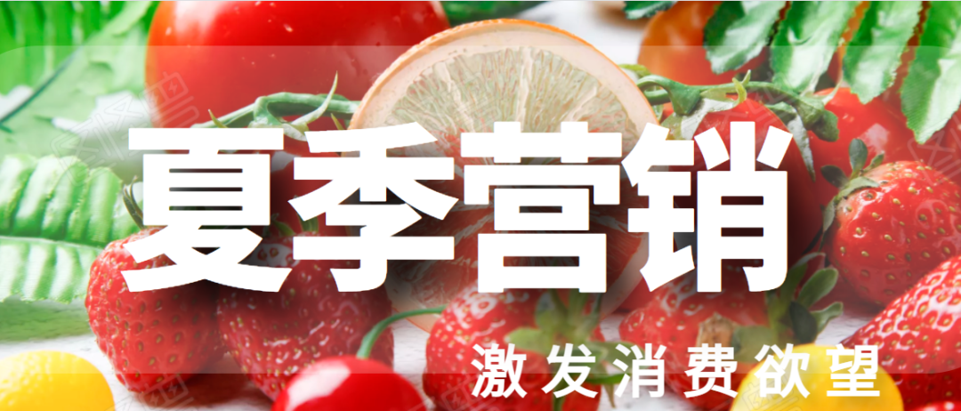 【企叮咚科技平臺營銷策略】如何策劃夏季營銷，激發(fā)人們的消費欲望？