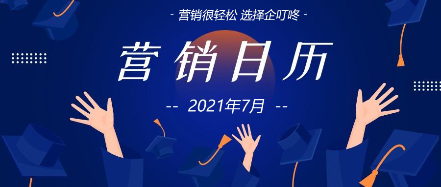 【企叮咚科技平臺營銷策略】如何做好借勢營銷？7月營銷日歷來啦！趕緊收藏吧~