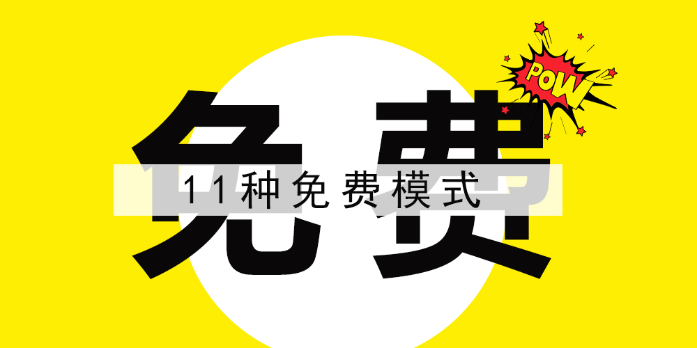【企叮咚科技平臺營銷策略】吸引客戶的11種免費模式 ，企叮咚科技平臺助力企業(yè)營銷！