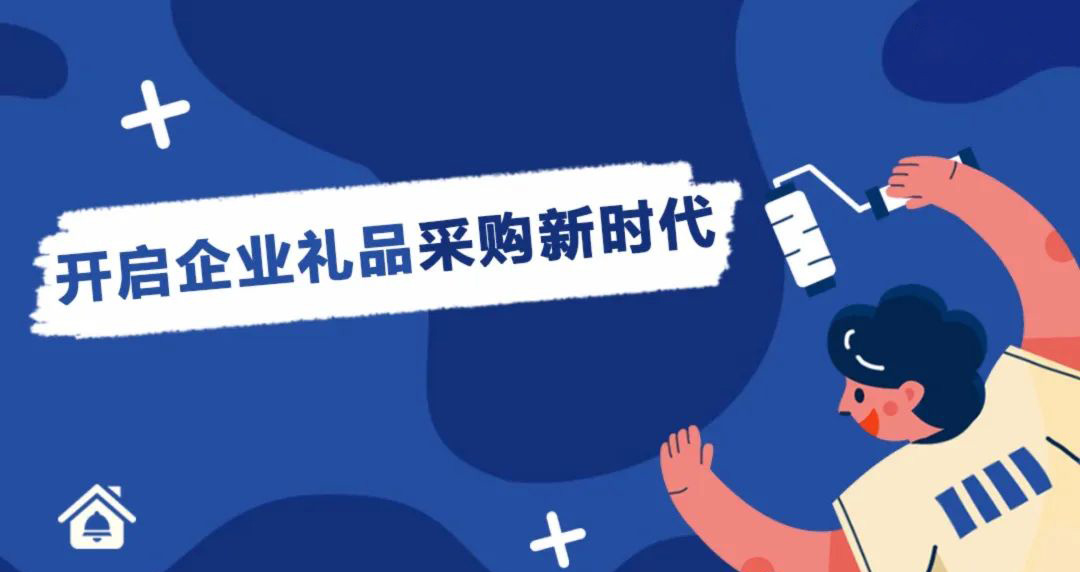 【企叮咚科技平臺營銷策略】企業營銷禮品采購哪家好？