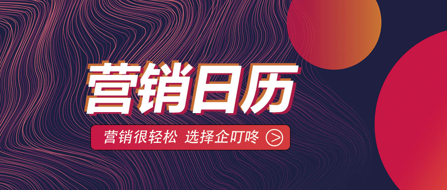 【企叮咚科技平臺(tái)營(yíng)銷策略】2021年12月營(yíng)銷日歷來(lái)了！年底沖刺，最后一個(gè)月業(yè)績(jī)翻番！ 