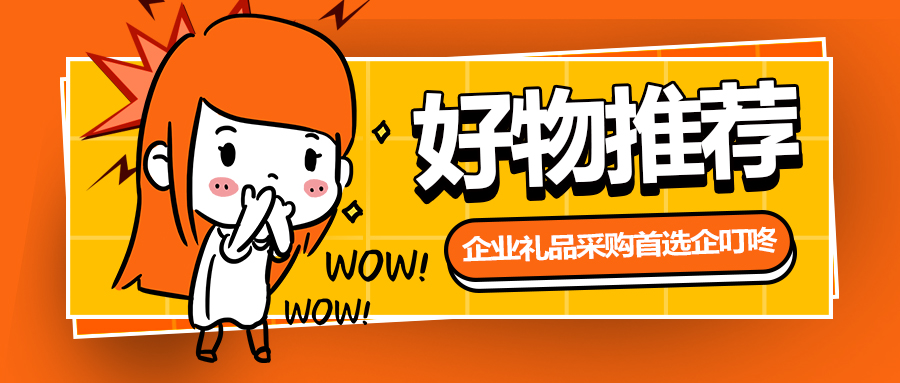 【企叮咚科技平臺營銷策略】冬日禮品采購推薦，這幾款冬日好物給你滿滿治愈感！