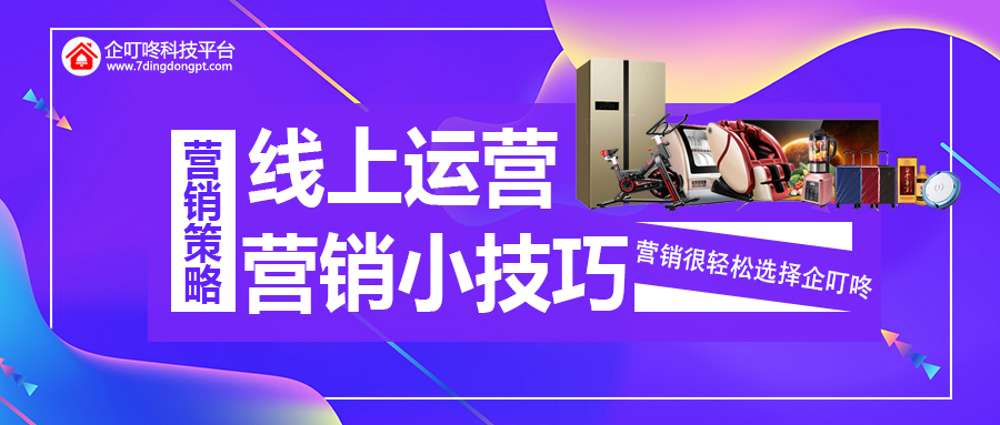 【企叮咚科技平臺營銷策略】線上運營，這些加客戶微信的小技巧你都知道嗎？