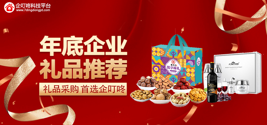 【企叮咚科技平臺營銷策略】年底的禮品采購計劃，我來幫你安排，精選優質好禮