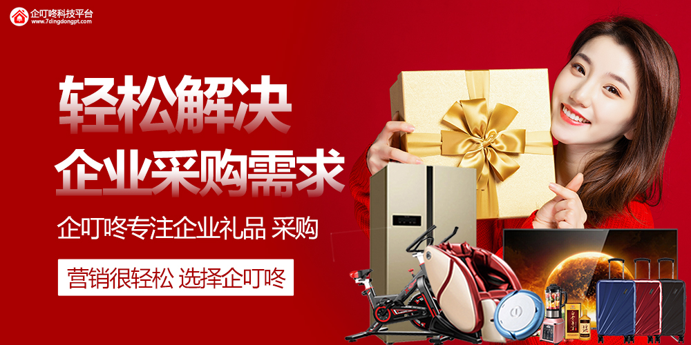 【企叮咚科技平臺營銷策略】年終禮品怎么選？別愁，我們有推薦！企業采購看這里！