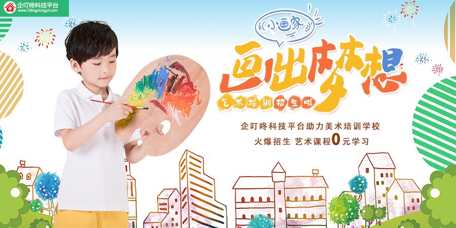 【企叮咚科技平臺營銷策略】藝術學校運用企叮咚，7天收款40萬！