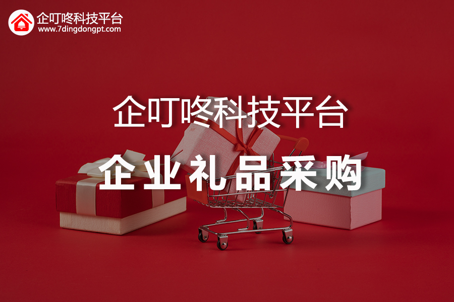 【企叮咚科技平臺營銷策略】2022年企業年會禮品如何選購？禮品采購選哪家好？