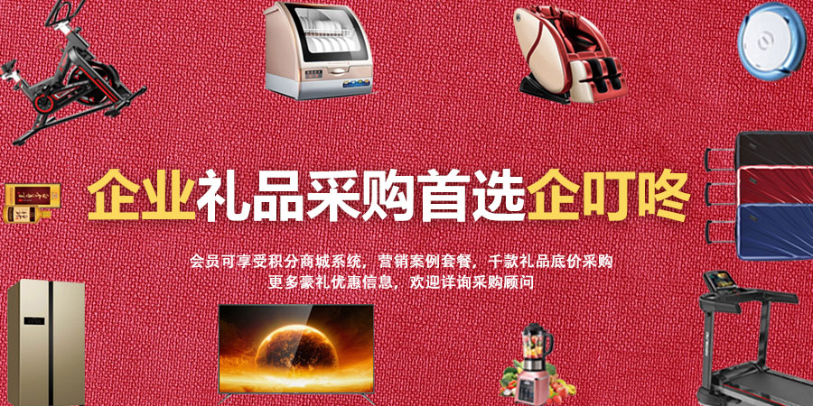 【企叮咚科技平臺營銷策略】企業禮品采購的作用原來這么大，深度好文！