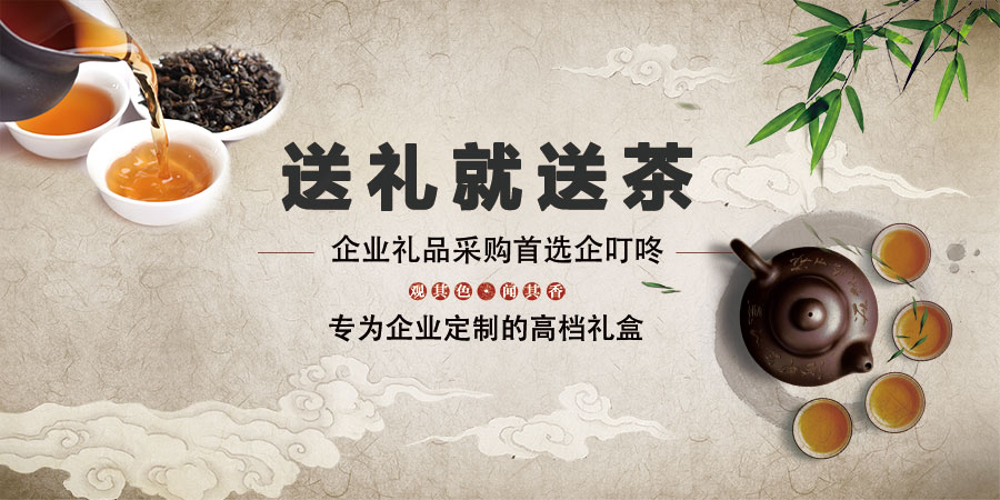 【企叮咚科技平臺營銷策略】企業采購春節禮品，送禮就送茶！不知如何選擇？