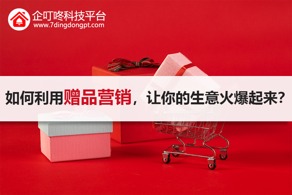 【企叮咚科技平臺營銷策略】如何能做到花費最少，并且留住客戶，讓自己的生意火爆起來？！ ?