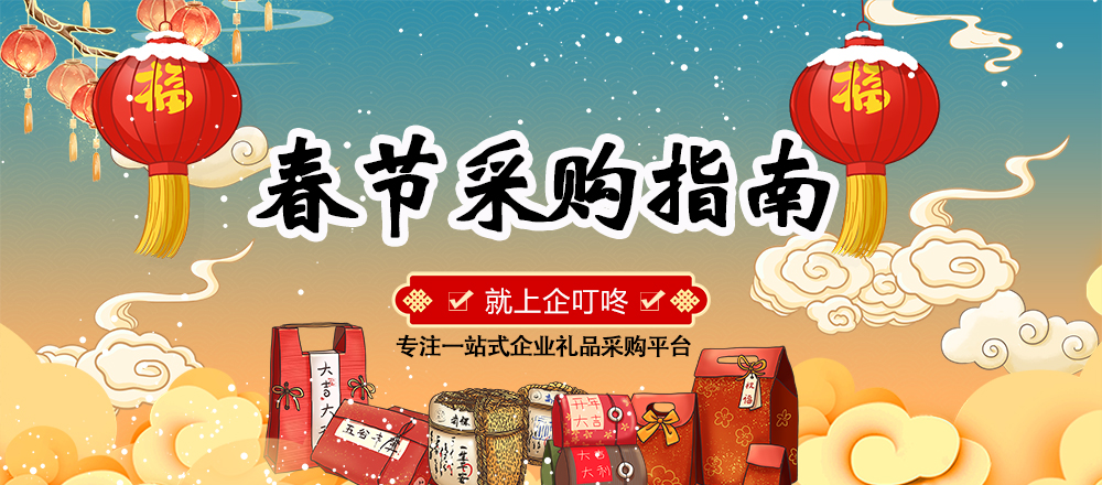 【企叮咚科技平臺營銷策略】春節(jié)采購是剛需，抓住年前最后一波紅利，提升業(yè)績！