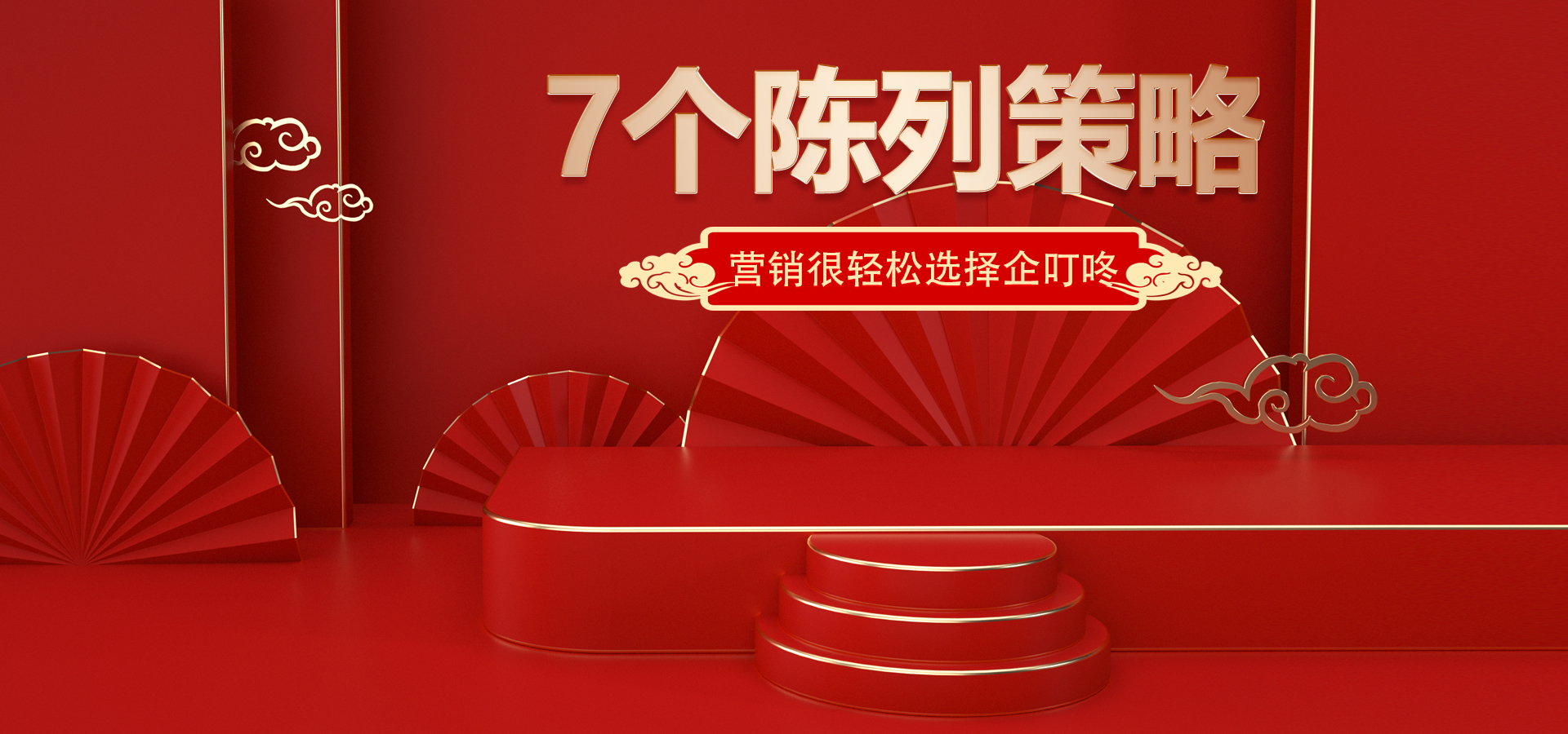 【企叮咚科技平臺營銷策略】實體店提高銷售的7個陳列策略，太實用了！