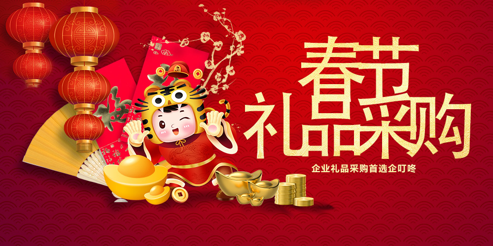 【企叮咚科技平臺營銷策略】春節禮品采購應該采購什么?送你一份春節禮品采購清單