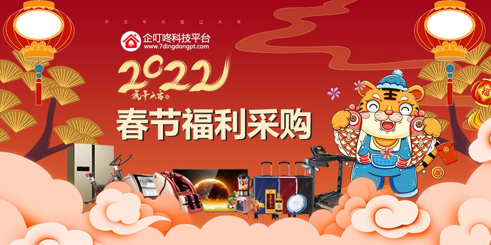 2022年春節福利采購，高性價比禮品盡在企叮咚科技平臺！