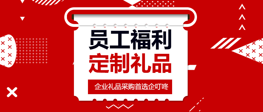 【企叮咚科技平臺營銷策略】2022年春節將至，客戶答謝、員工福利定制禮品怎么做？