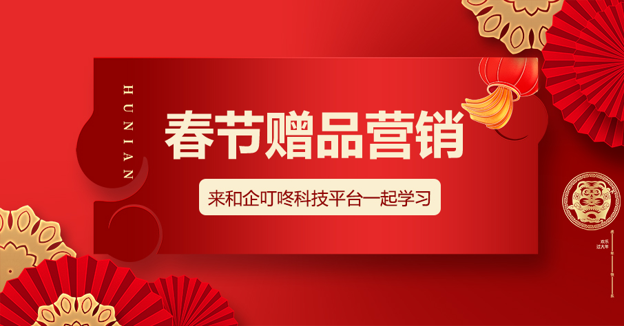 【企叮咚科技平臺營銷策略】2022年春節(jié)促銷活動怎么做？這些贈品營銷技巧助力業(yè)績提升！