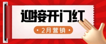【企叮咚科技平臺營銷策略】2022年2月營銷熱點(diǎn)｜布局開年?duì)I銷，迎接復(fù)工客流！