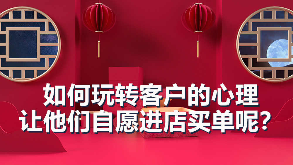 【企叮咚科技平臺營銷策略】客戶進(jìn)店只逛不買？這4招抓住顧客心理！