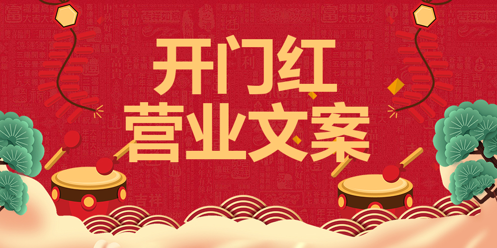 【企叮咚科技平臺營銷策略】實體店年后開工營業文案企叮咚科技平臺給你準備好啦！