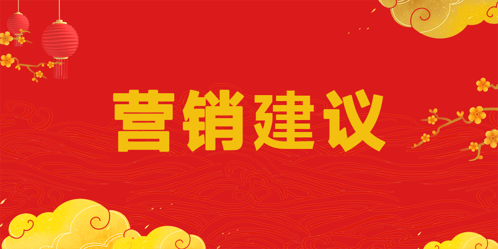 【企叮咚科技平臺營銷策略】新年開工，給生意人的幾個建議