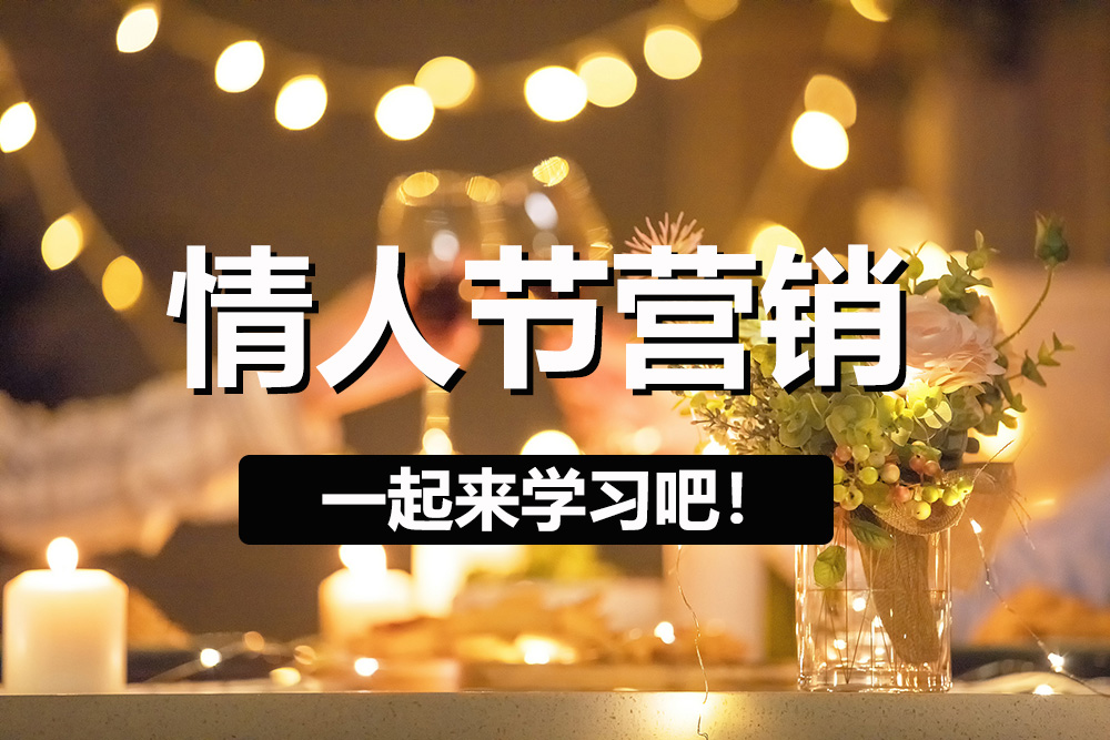 【企叮咚科技平臺營銷策略】2022年情人節營銷方案給你準備好了，趕快行動起來吧！