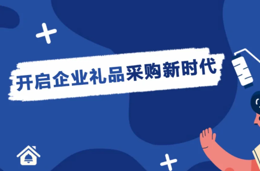 【企叮咚科技平臺營銷策略】企業營銷禮品哪里采購更是省心？