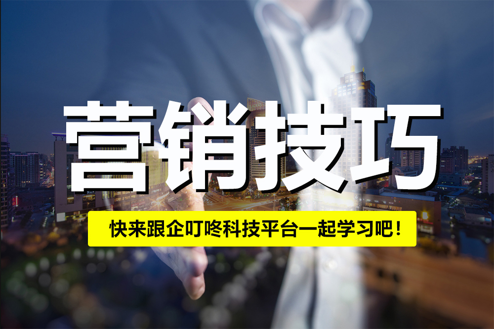 【企叮咚科技平臺營銷策略】適合實體店的10個營銷小技巧，快來試試吧！